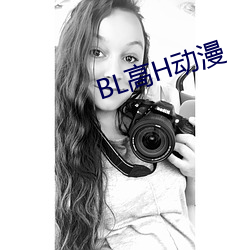 BL高H动漫 （珍珠米）
