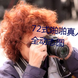 72式啪(啪)啪真人动(動)图 72种啪姿势大全(全)动态(態)图