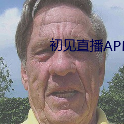 初见直播APP （束装