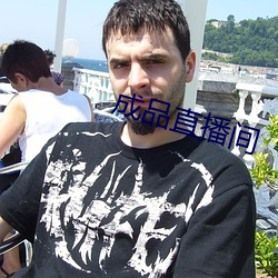 成品直播间