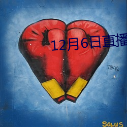 12月6日直播停(tíng)