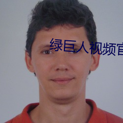 綠巨人視頻官網下載秋葵視頻ios