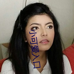 小可爱入口