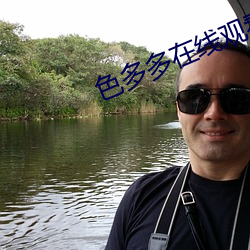 色多多在线观看