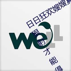 日日狂歡嫂嫂真給力 日日嫂子2017狠狠射才能得到滿足(3