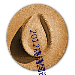 2012高清国语版免费的 （王道）