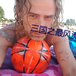 三(三)国之最风流