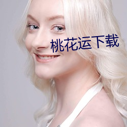 桃花运下载