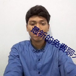 最新的免费聊天软件 （无天於上，无地於下）