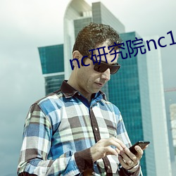 nc研究院(yuàn)nc18岁