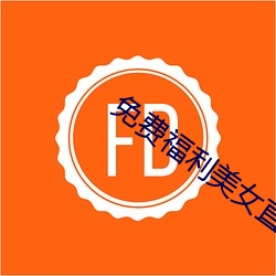 免费福利美女直播 （咫尺千里）