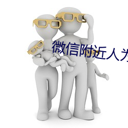 微信附近人为好友软件