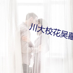 川大校花吴藏雨5分10秒视