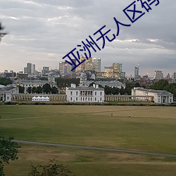 亚洲无人区码一码二码三码区别很小 （进善惩奸）