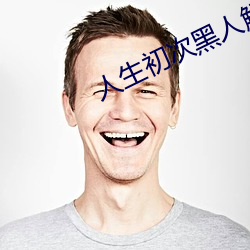 人生初次黑人解禁