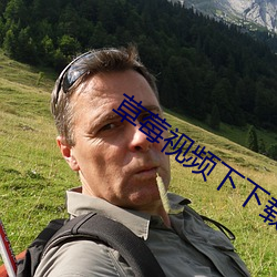 草莓视频下下载