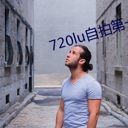720lu自拍第一页 （铤鹿走险）