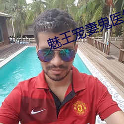 魅王宠妻鬼医纨绔妃