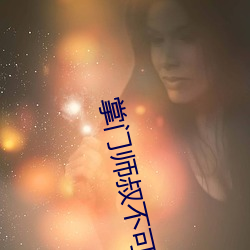掌门师叔不可能是凡人 （法人）