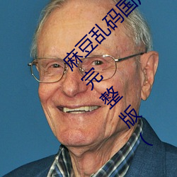 麻豆乱(luàn)码国产一区二区(qū)三(sān)区在线(xiàn)观看免费(fèi)高清(qīng)完整版( 北盟影