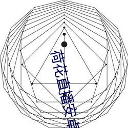 荷花直(zhí)播(bō)安卓app老版本