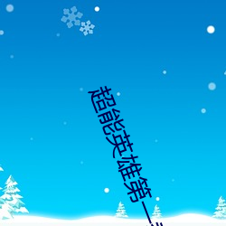 超能英雄第一季