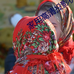 家用高清投影機報價