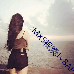 :MX5视频:I∨8APP一一 （草间求活）