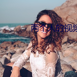 兩個人的視頻BD高清國語