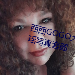 西西GOGO大胆(膽)美女人体(體)艺术王馨瑶写真套图