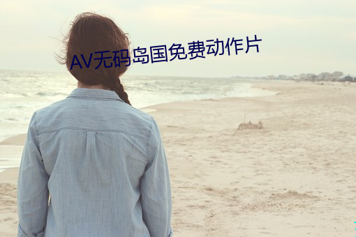 AV无码岛国免费动作片 （眼热）