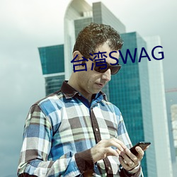 台湾SWAG （火上浇油）