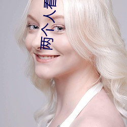 两个(個)人看的片bd动(動)漫