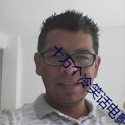 十萬個冷笑話電影1免費觀看