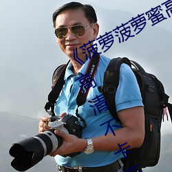 《菠蘿菠蘿蜜高清在線視頻觀看免費》高清不卡在線觀看
