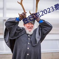 性巴(bā)克(kè)2023最新版(暂未上线(xiàn))