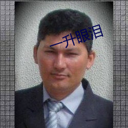 一升眼泪