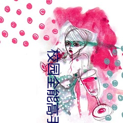 校園全能高手