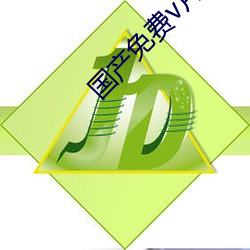 國産免費v片在線看
