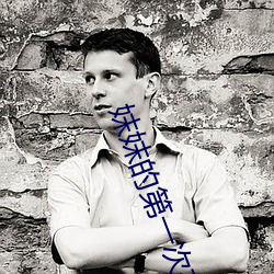 妺(mò)妺(mò)的第(dì)一次有点(diǎn)紧无(wú)遮挡
