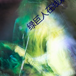 绿巨人在线观看无限观看