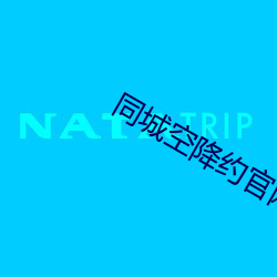 同城空(空)降约官(官)网(網)