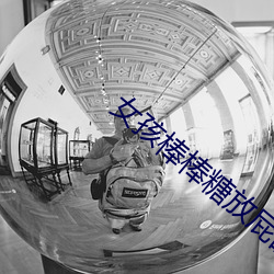 女孩(孩)棒棒(棒)糖(糖)放屁眼里开(開)设(設)成功?网友(友):没骗人!