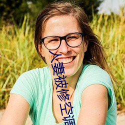 人妻被修空调在夫面侵犯 （放虎归山）