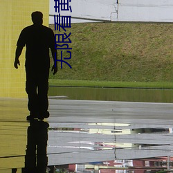 无限看黄在线 （开班）