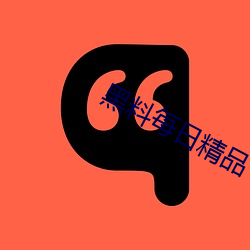 黑料每日精品 （辩证法）