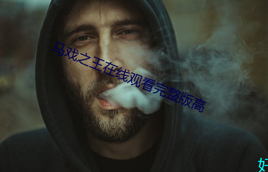 馬戲之王在線觀看完整版高