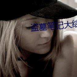 盗墓笔记大(dà)结局下