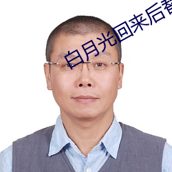 白月光回来后(hòu)替身(shēn)离(lí)开了(le)