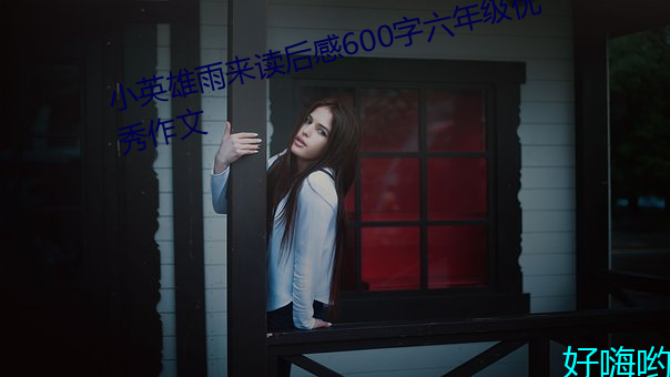 小英雄雨來讀後感600字六年級優秀作文
